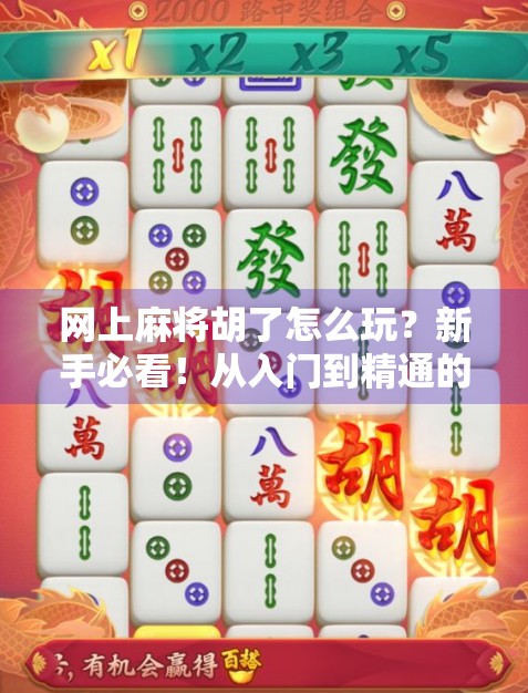 网上麻将胡了怎么玩?新手必看!从入门到精通的全攻略来啦! 网上麻将胡了怎么玩?新手必看!从入门到精通的全攻略来啦!