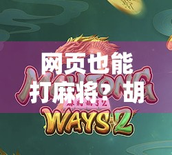 网页也能打麻将?胡了不是梦,这波操作太上头! 网页也能打麻将?胡了不是梦,这波操作太上头!