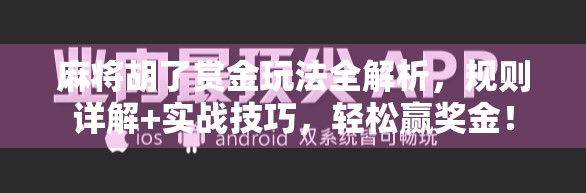 麻将胡了赏金玩法全解析,规则详解+实战技巧,轻松赢奖金! 麻将胡了赏金玩法全解析,规则详解+实战技巧,轻松赢奖金!