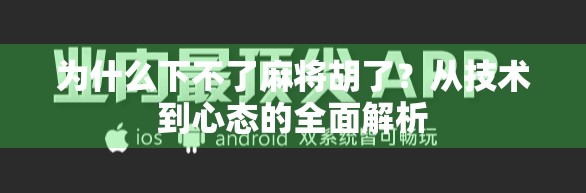 为什么下不了麻将胡了?从技术到心态的全面解析 为什么下不了麻将胡了?从技术到心态的全面解析