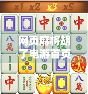 网页麻将胡了电游首页,一场虚拟与现实交织的娱乐革命 网页麻将胡了电游首页,一场虚拟与现实交织的娱乐革命