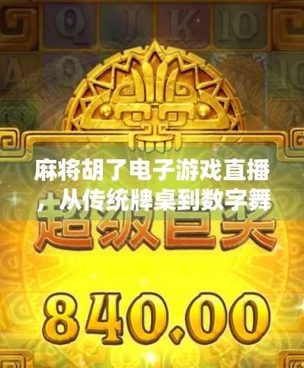 麻将胡了电子游戏直播，从传统牌桌到数字舞台的沉浸式革命