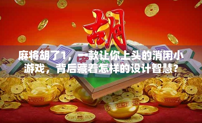 麻将胡了1，一款让你上头的消闲小游戏，背后藏着怎样的设计智慧？