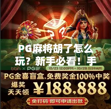 PG麻将胡了怎么玩？新手必看！手把手教你轻松上手，赢钱不翻车！