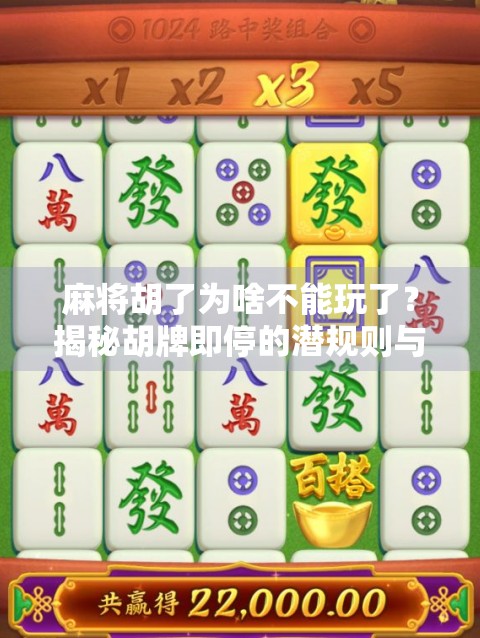 麻将胡了为啥不能玩了？揭秘胡牌即停的潜规则与人性博弈