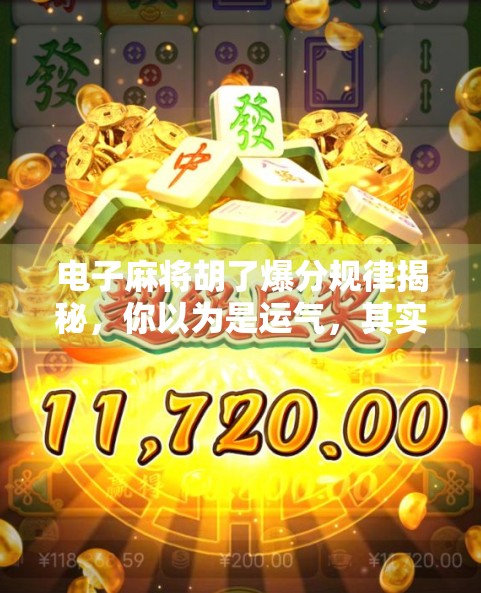 电子麻将胡了爆分规律揭秘，你以为是运气，其实是算法在操控！
