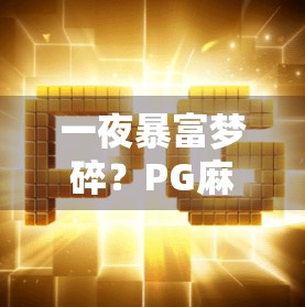 一夜暴富梦碎?PG麻将胡了爆17万,背后藏着多少赌徒心理与人性陷阱? 一夜暴富梦碎?PG麻将胡了爆17万,背后藏着多少赌徒心理与人性陷阱?