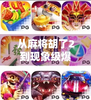 从麻将胡了2到现象级爆款，一款小众游戏如何引爆全网？