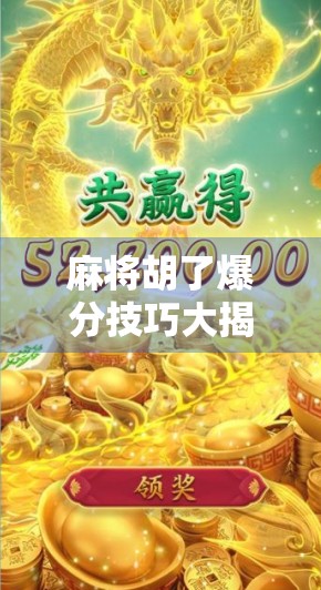 麻将胡了爆分技巧大揭秘！新手也能秒变胡牌王，掌握这5招，连庄都拦不住你！