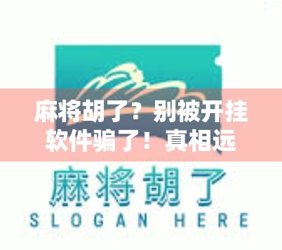 麻将胡了?别被开挂软件骗了!真相远比你想象的更危险! 麻将胡了?别被开挂软件骗了!真相远比你想象的更危险!