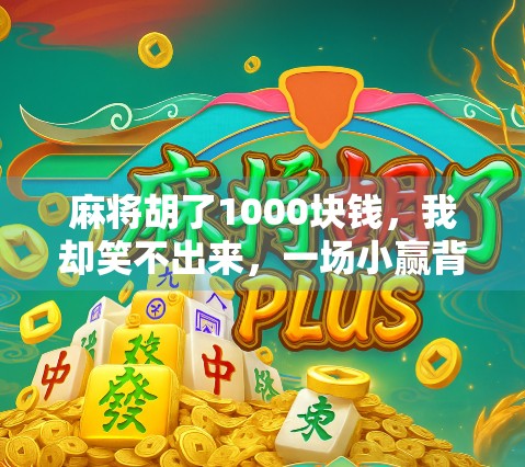 麻将胡了1000块钱，我却笑不出来，一场小赢背后的社交代价