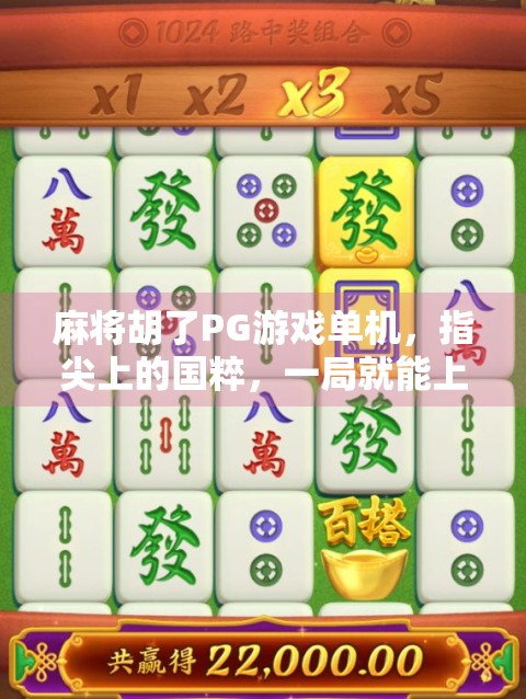 麻将胡了PG游戏单机,指尖上的国粹,一局就能上头的休闲神器! 麻将胡了PG游戏单机,指尖上的国粹,一局就能上头的休闲神器!