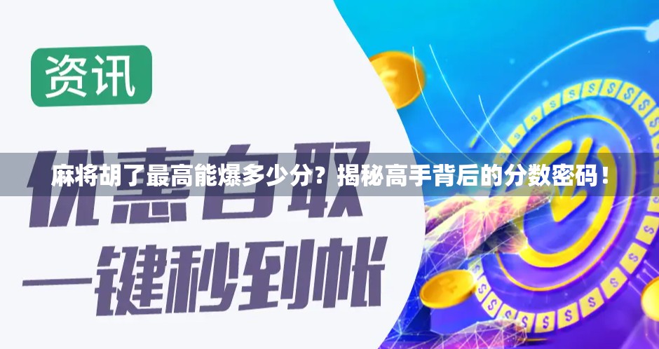 麻将胡了最高能爆多少分？揭秘高手背后的分数密码！