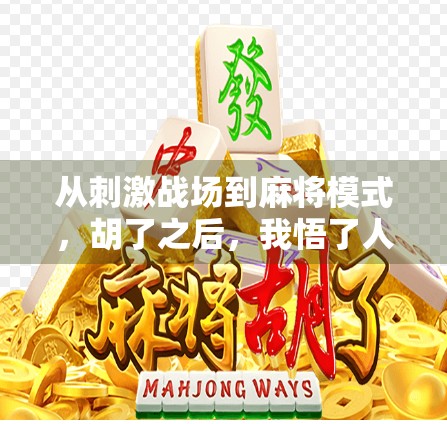 从刺激战场到麻将模式，胡了之后，我悟了人生最爽的不是赢钱，而是赢心！