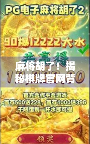 麻将胡了！揭秘棋牌官网背后的快乐陷阱，你真的在玩，还是被算法操控？