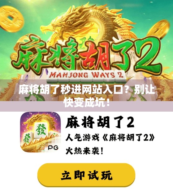 麻将胡了秒进网站入口？别让快变成坑！