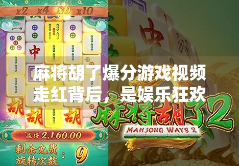 麻将胡了爆分游戏视频走红背后,是娱乐狂欢还是数字成瘾陷阱?