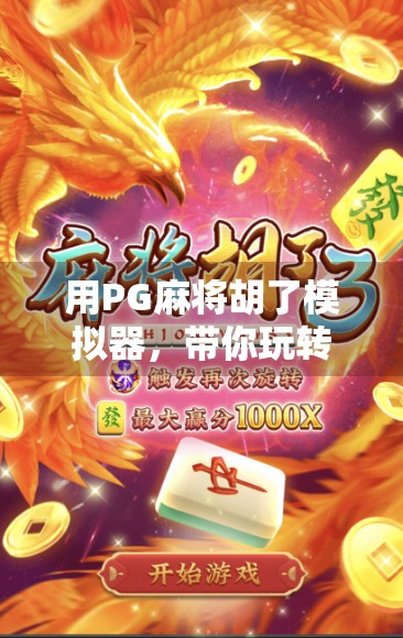 用PG麻将胡了模拟器,带你玩转牌桌上的智慧博弈! 用PG麻将胡了模拟器,带你玩转牌桌上的智慧博弈!