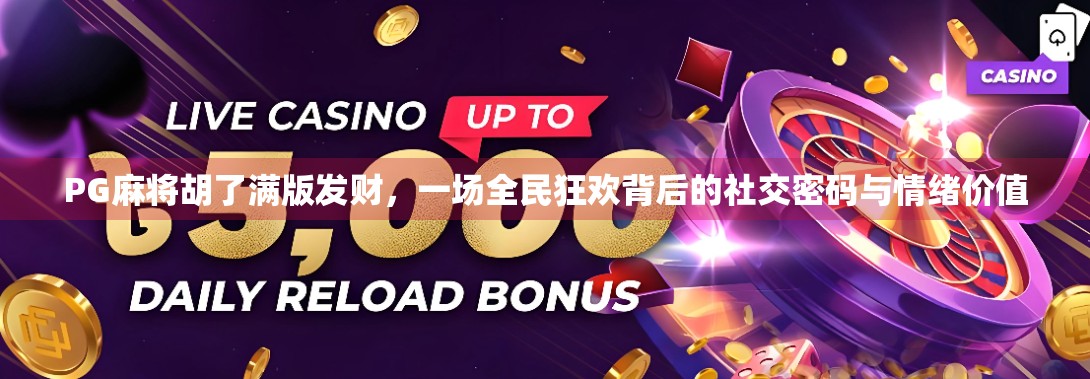 PG麻将胡了满版发财，一场全民狂欢背后的社交密码与情绪价值