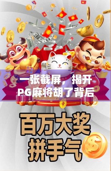 一张截屏，揭开PG麻将胡了背后的流量密码，为什么这款小游戏能火遍全网？