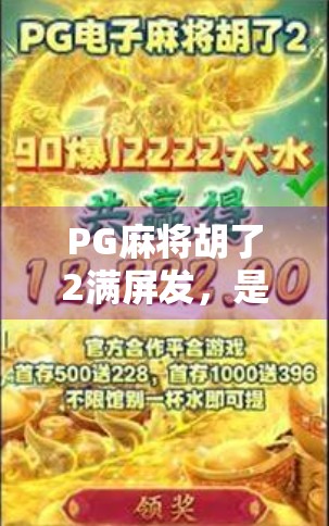 PG麻将胡了2满屏发，是娱乐狂欢还是数字成瘾的陷阱？