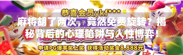 麻将胡了两次，竟然免费旋转？揭秘背后的心理陷阱与人性博弈！