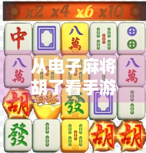 从电子麻将胡了看手游直播的爆火逻辑，为什么年轻人越来越爱边玩边播？