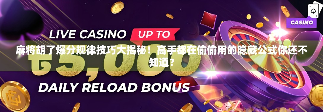 麻将胡了爆分规律技巧大揭秘!高手都在偷偷用的隐藏公式你还不知道? 麻将胡了爆分规律技巧大揭秘!高手都在偷偷用的隐藏公式你还不知道?