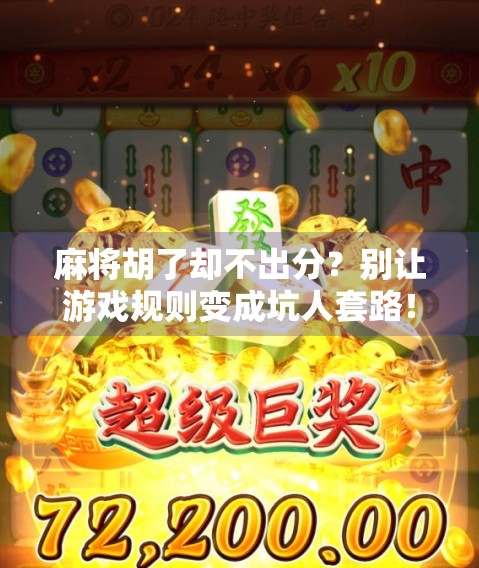 麻将胡了却不出分？别让游戏规则变成坑人套路！