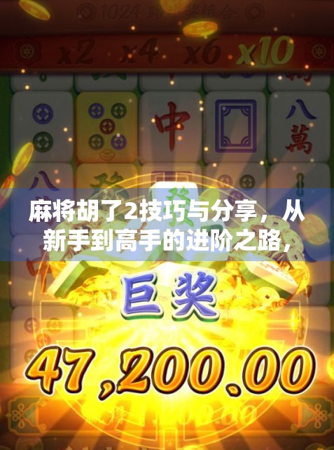 麻将胡了2技巧与分享，从新手到高手的进阶之路，这些秘诀你必须知道！