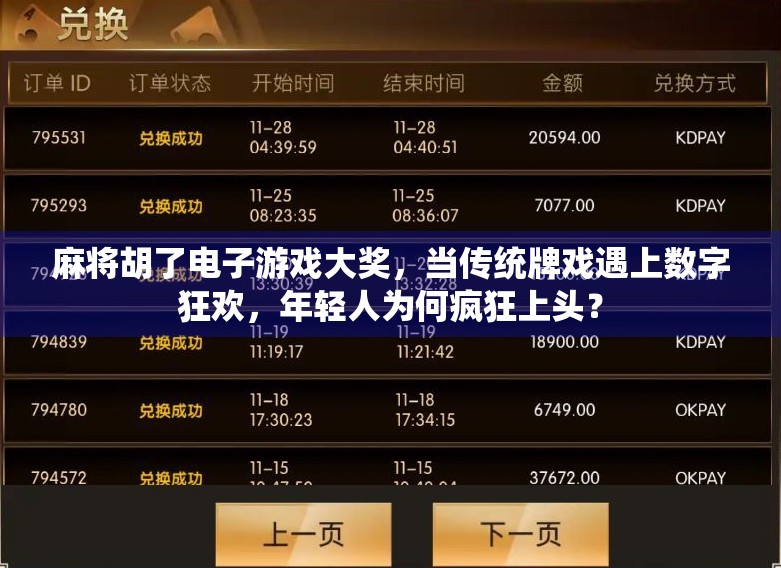 麻将胡了电子游戏大奖，当传统牌戏遇上数字狂欢，年轻人为何疯狂上头？