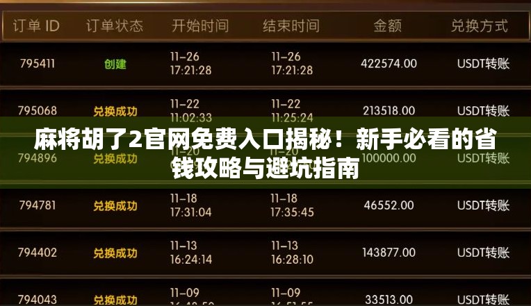 麻将胡了2官网免费入口揭秘!新手必看的省钱攻略与避坑指南 麻将胡了2官网免费入口揭秘!新手必看的省钱攻略与避坑指南