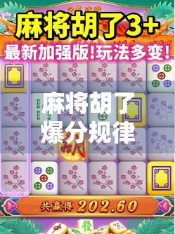 麻将胡了爆分规律全解析，高手都在偷偷用的爆分逻辑，看完少输一半！