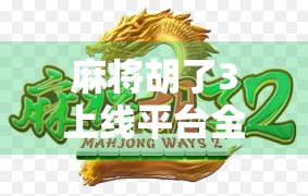 麻将胡了3上线平台全解析！手机/PC都能玩，这三款平台最值得推荐！