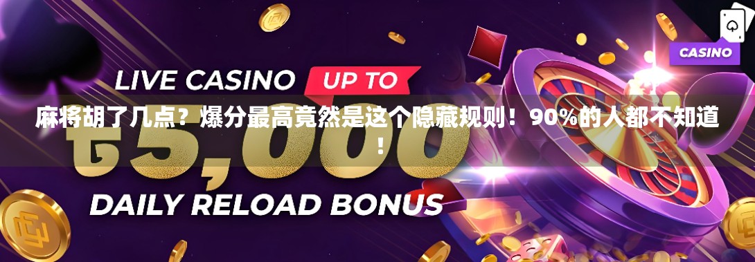 麻将胡了几点？爆分最高竟然是这个隐藏规则！90%的人都不知道！