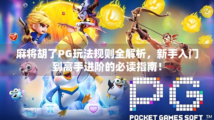 麻将胡了PG玩法规则全解析,新手入门到高手进阶的必读指南! 麻将胡了PG玩法规则全解析,新手入门到高手进阶的必读指南!