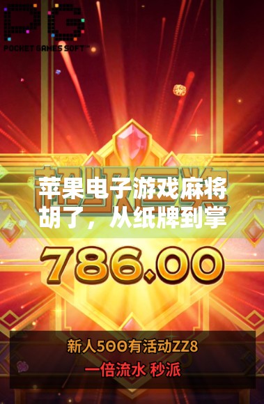 苹果电子游戏麻将胡了，从纸牌到掌中江湖，这波操作真赢麻了！