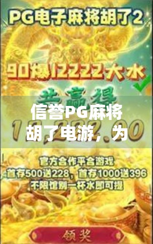 信誉PG麻将胡了电游，为何它成为玩家心中的良心之作？