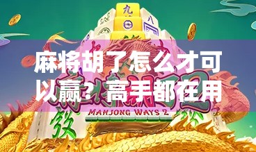 麻将胡了怎么才可以赢？高手都在用的5个底层逻辑，90%的人根本不懂！