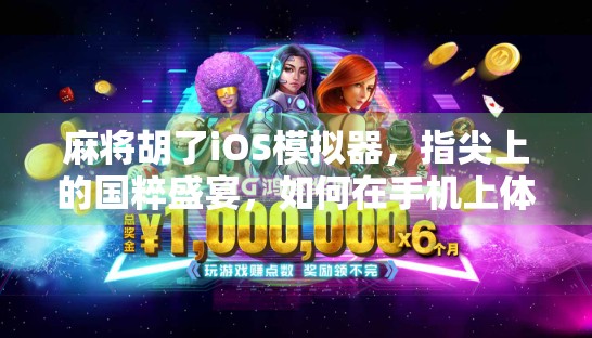 麻将胡了iOS模拟器，指尖上的国粹盛宴，如何在手机上体验真实牌局？