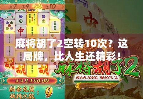 麻将胡了2空转10次？这局牌，比人生还精彩！