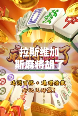 拉斯维加斯麻将胡了2,一场跨越国界的娱乐狂欢,背后藏着怎样的文化密码? 拉斯维加斯麻将胡了2,一场跨越国界的娱乐狂欢,背后藏着怎样的文化密码?