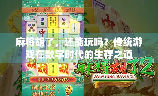 麻将胡了，还能玩吗？传统游戏在数字时代的生存之道