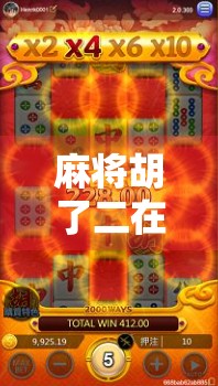 麻将胡了二在线玩免费，指尖上的国粹狂欢，你真的懂它的免费玄机吗？