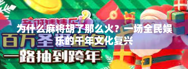 为什么麻将胡了那么火?一场全民娱乐的千年文化复兴 为什么麻将胡了那么火?一场全民娱乐的千年文化复兴