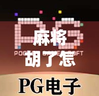 麻将胡了怎么下分大额?揭秘牌局变现背后的灰色陷阱与风险! 麻将胡了怎么下分大额?揭秘牌局变现背后的灰色陷阱与风险!