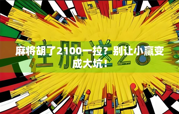 麻将胡了2100一拉?别让小赢变成大坑!
