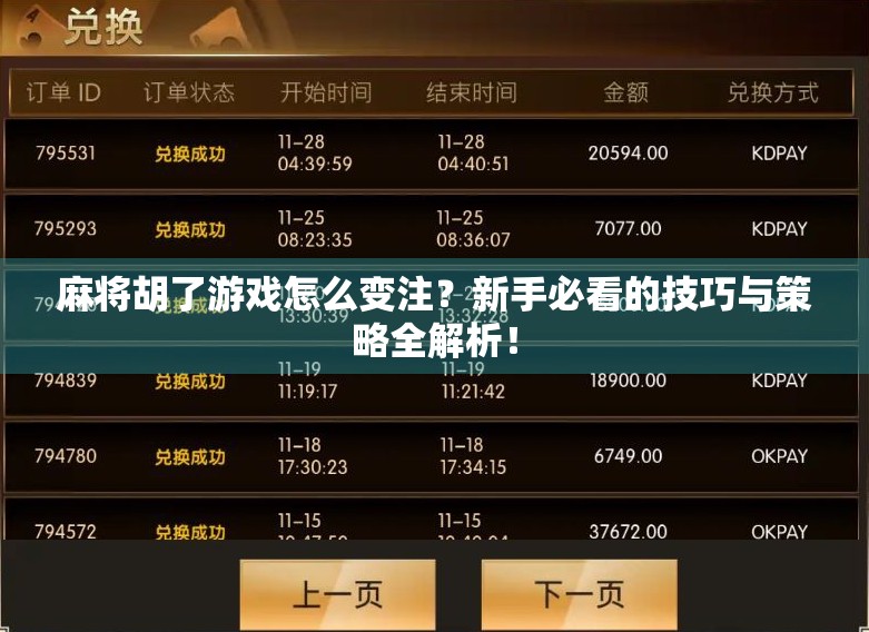 麻将胡了游戏怎么变注?新手必看的技巧与策略全解析!