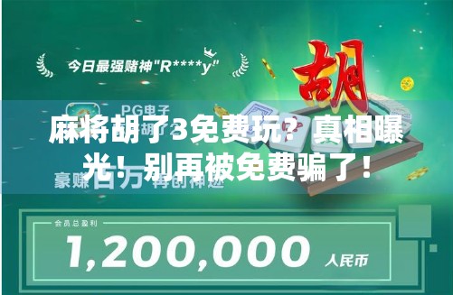 麻将胡了3免费玩?真相曝光!别再被免费骗了!
