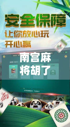 南宫麻将胡了爆分网站,娱乐还是陷阱?揭开爆分背后的真相!